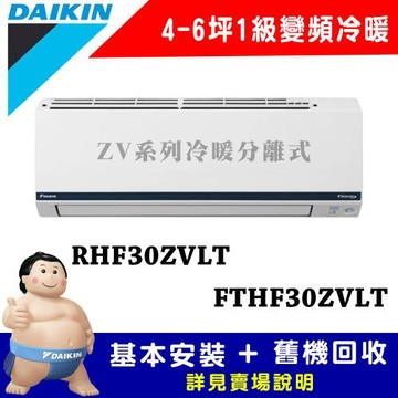 【DAIKIN 大金】4-6坪 1級變頻冷暖冷氣 RHF30ZVLT/FTHF30ZVLT 豪菁Z系列