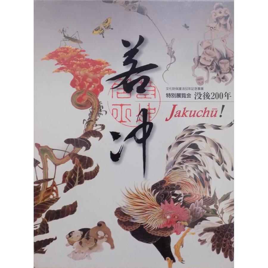 展覧会図録／「若冲」 Jakuchu！／没後200年／2000年／京都国立博物館発行