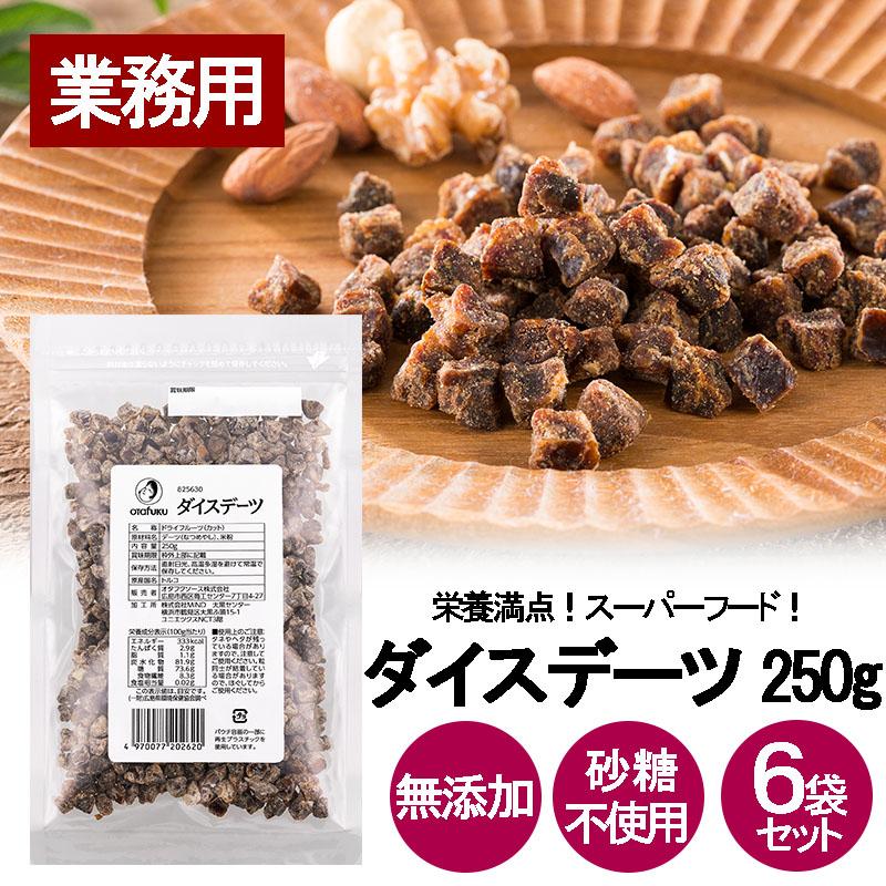 オタフク ダイスデーツ 250g 6袋セット ドライフルーツ トッピング なつめやし チャック付き 無添加 砂糖不使用