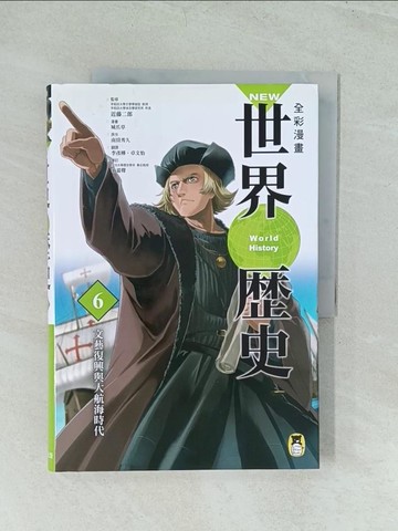 【書寶二手書T1／歷史_YWF】NEW全彩漫畫世界歷史．第6卷：文藝復興與大航海時代_南房秀久,  李彥樺, 卓文怡