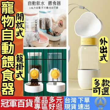 [寵物專區 有現貨 隔日到貨] 寵物自動餵食器 寵物餵食器 寵物飲水器 自動餵食器 自動飲水器 掛籠飲水器