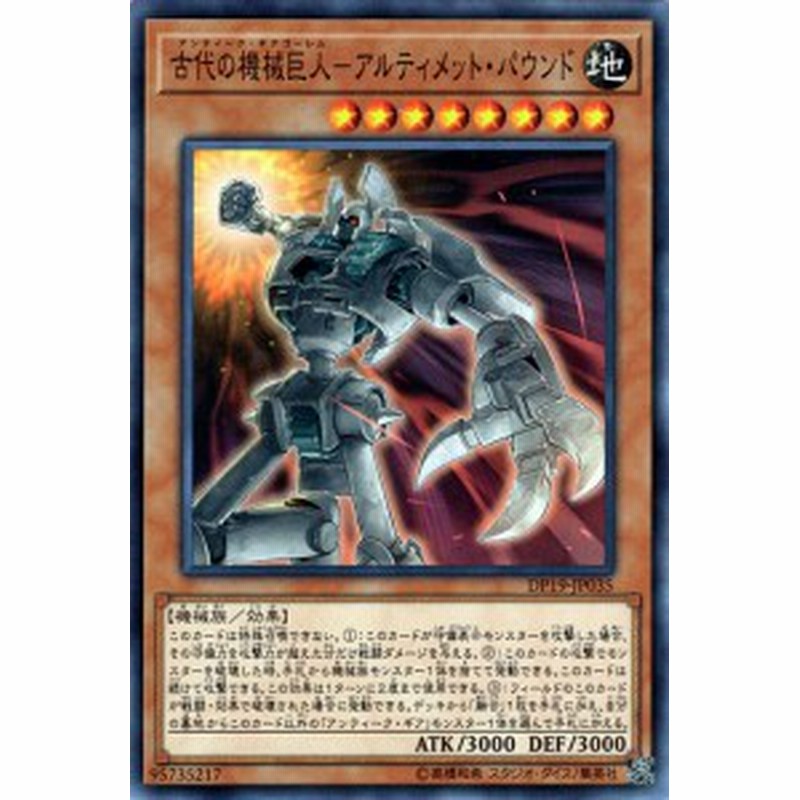 遊戯王カード 古代の機械巨人 アルティメット パウンド Dp19 アンティーク ギアゴーレム アルティメット パウンド 地属性 機械族 通販 Lineポイント最大10 0 Get Lineショッピング