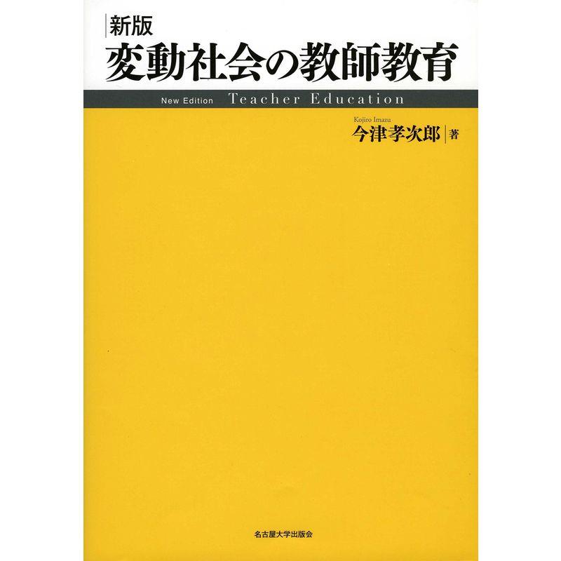 新版 変動社会の教師教育