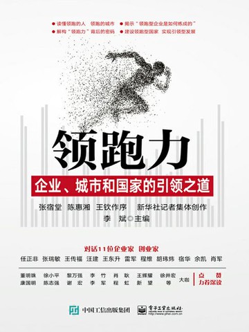 【電子書】领跑力：企业、城市和国家的引领之道