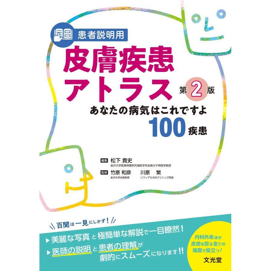 患者説明用皮膚疾患アトラス あなたの病気はこれですよ100疾患