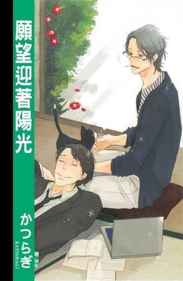 願望迎著陽光（1全）[二手書_近全新]