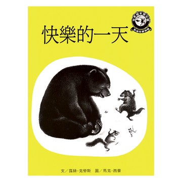 遠流 快樂的一天  無