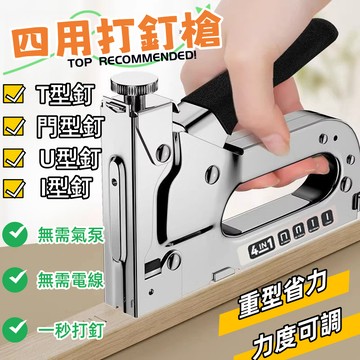 台灣出貨【四用打釘槍 】 釘槍 打釘槍 手動射釘槍 四用打釘槍 U型釘 T型釘 門型釘 木工 裝潢專用 射釘槍  起釘器