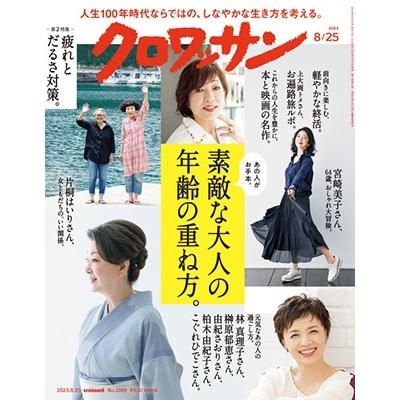 クロワッサン 2023年 25号 [雑誌] Magazine