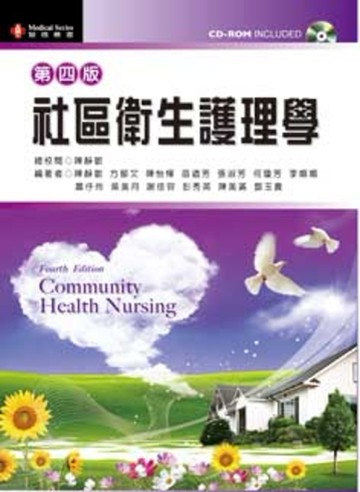 社區衛生護理學（第四版）隨書考題光碟[二手書_良好]