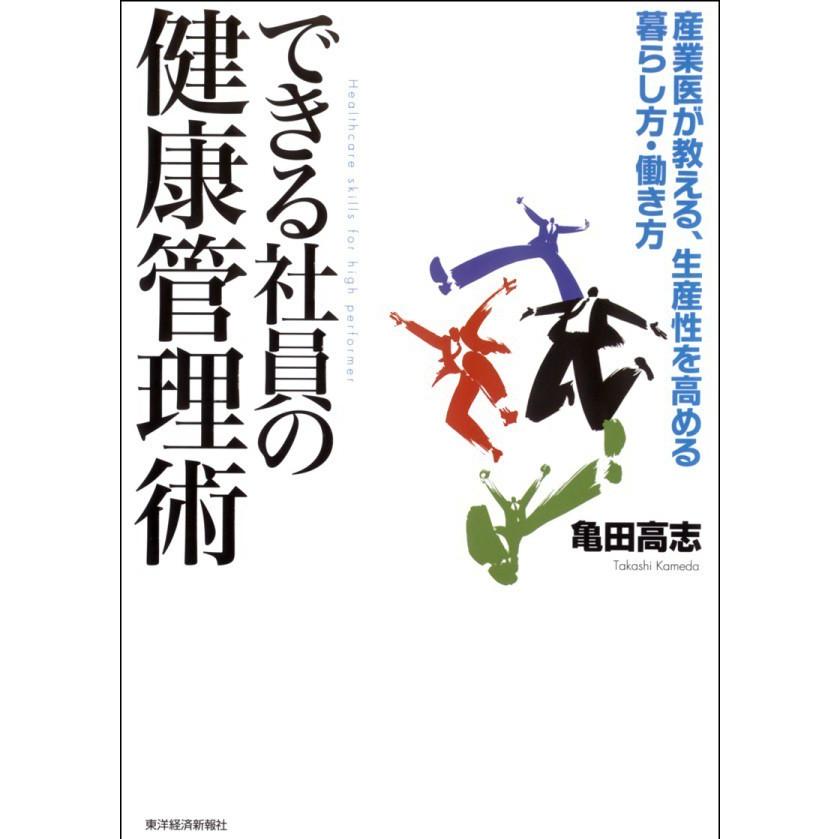 できる社員の健康管理術 産業医が教える,生産性を高める暮らし方・働き方