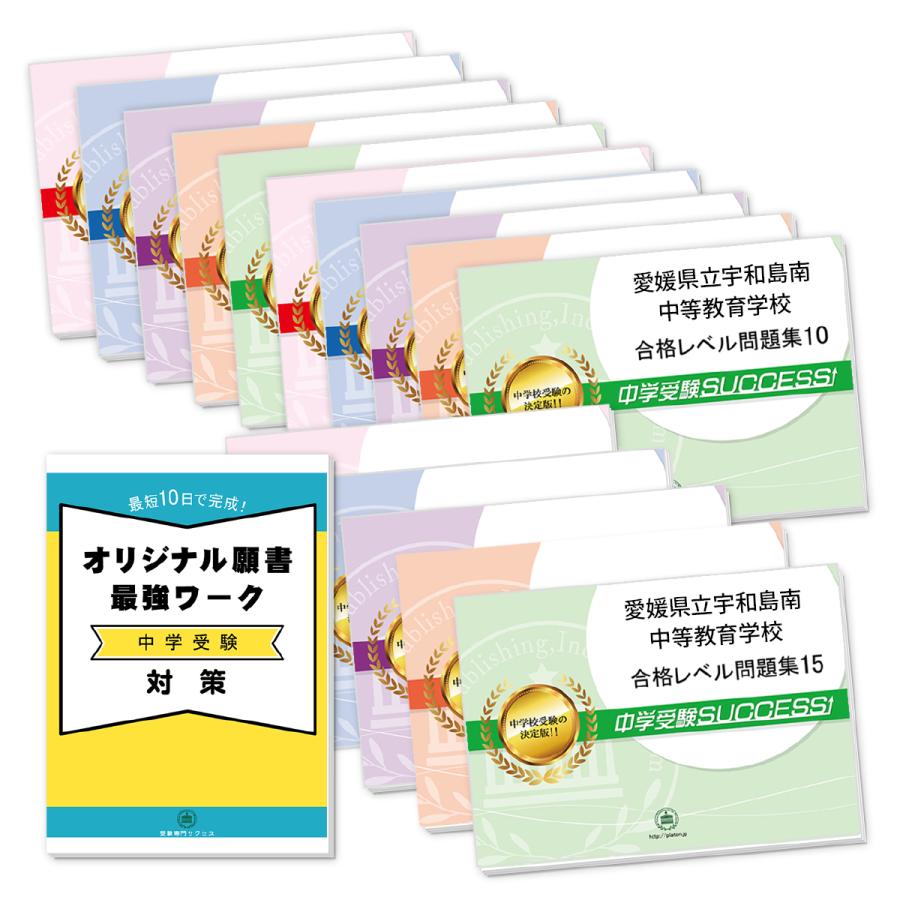 愛媛県立宇和島南中等教育学校・2ヶ月対策合格セット問題集(15冊)＋オリジナル願書最強ワーク 中学受験 過去問の傾向と対策 [2024年度版] 参考書 送料無料