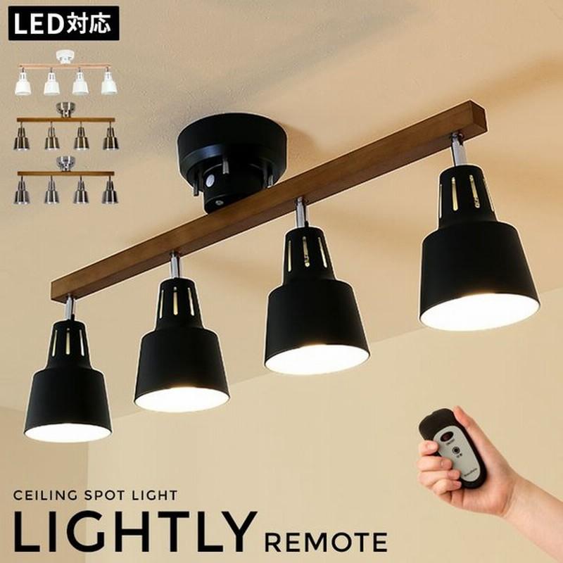 シーリングライト 4灯 リモコン付き 送料無料 おしゃれ Led 8畳 6畳 照明 リビング 天井照明 スポットライト 天井 照明器具 北欧 通販 Lineポイント最大0 5 Get Lineショッピング