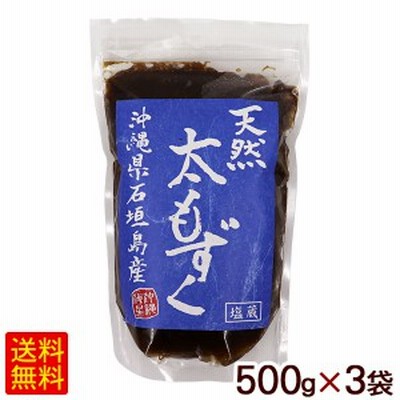 石垣島産 天然太もずく 500g×3袋　/沖縄産 塩蔵モズク 海星物産 【小宅】