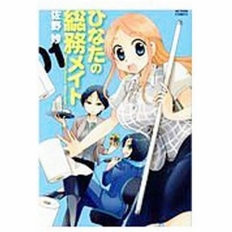 ひなたの総務メイト 1 佐野妙 通販 Lineポイント最大get Lineショッピング
