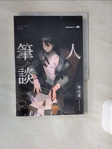 【書寶二手書T3／一般小說_WDO】一人筆談_希比基