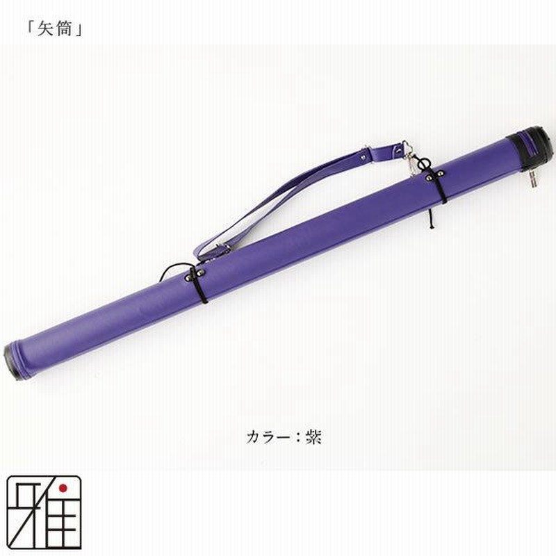 弓道 矢 矢筒 単色矢筒 中サイズ 紐タイプ 95〜105cm 他商品との同梱 