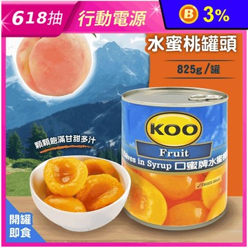 【KOO 口蜜牌】水蜜桃罐頭825g 開罐即食 水果罐頭