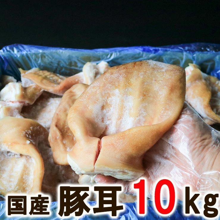 国産 豚耳 約10kg ぶたみみ 豚ミミ ミミガー 猪耳 豚の耳 耳皮 猪耳 豚毛処理済 冷凍 犬のおやつにも