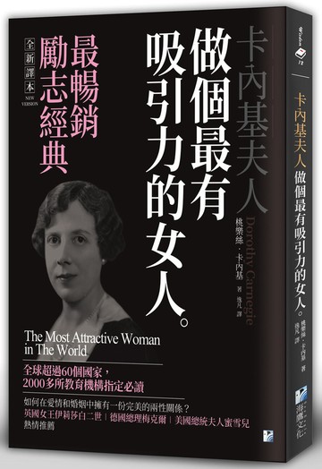 卡內基夫人：做個最有吸引力的女人