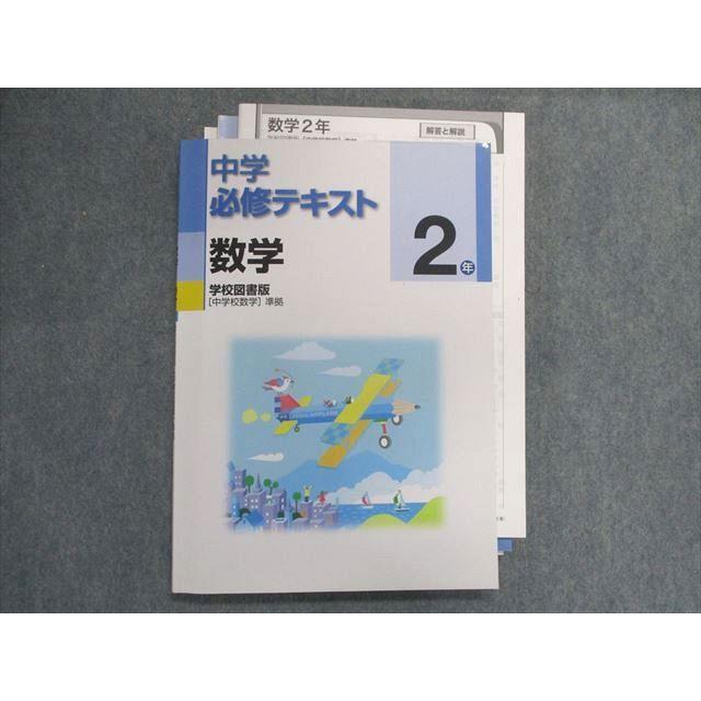 UC28-155 塾専用 中学必修テキスト 数学2年 [学図] 中学校数学 準拠 14S5B