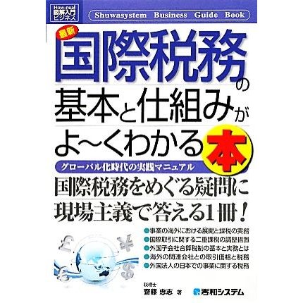 図解入門ビジネス　最新　国際税務の基本と仕組みがよ〜くわかる本 Ｈｏｗ‐ｎｕａｌ　Ｂｕｓｉｎｅｓｓ　Ｇｕｉｄｅ　Ｂｏｏｋ／齋藤忠志