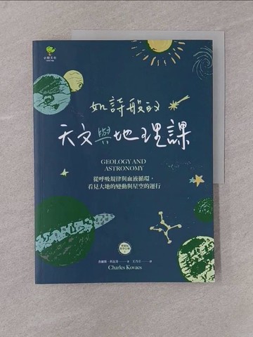 【書寶二手書T1／科學_Y77】如詩般的天文與地理課：從呼吸規律與血液循環，看見大地的變動與星空的運行（華德福教學引導4）_查爾斯‧科瓦奇, 王乃立