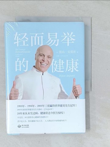 【書寶二手書T1／心理_XNV】輕而易舉的健康_簡體_(美)彼尚·安裘密