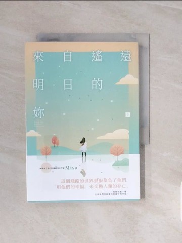 【書寶二手書T9／一般小說_V6T】來自遙遠明日的妳（下）_Misa