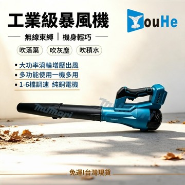 台灣現貨 牧田款18V電池 吹葉機 鼓風機 暴風機 吹塵機 吹風機 暴力風機 超強6檔風量 強勁大風力 庭院落葉清掃