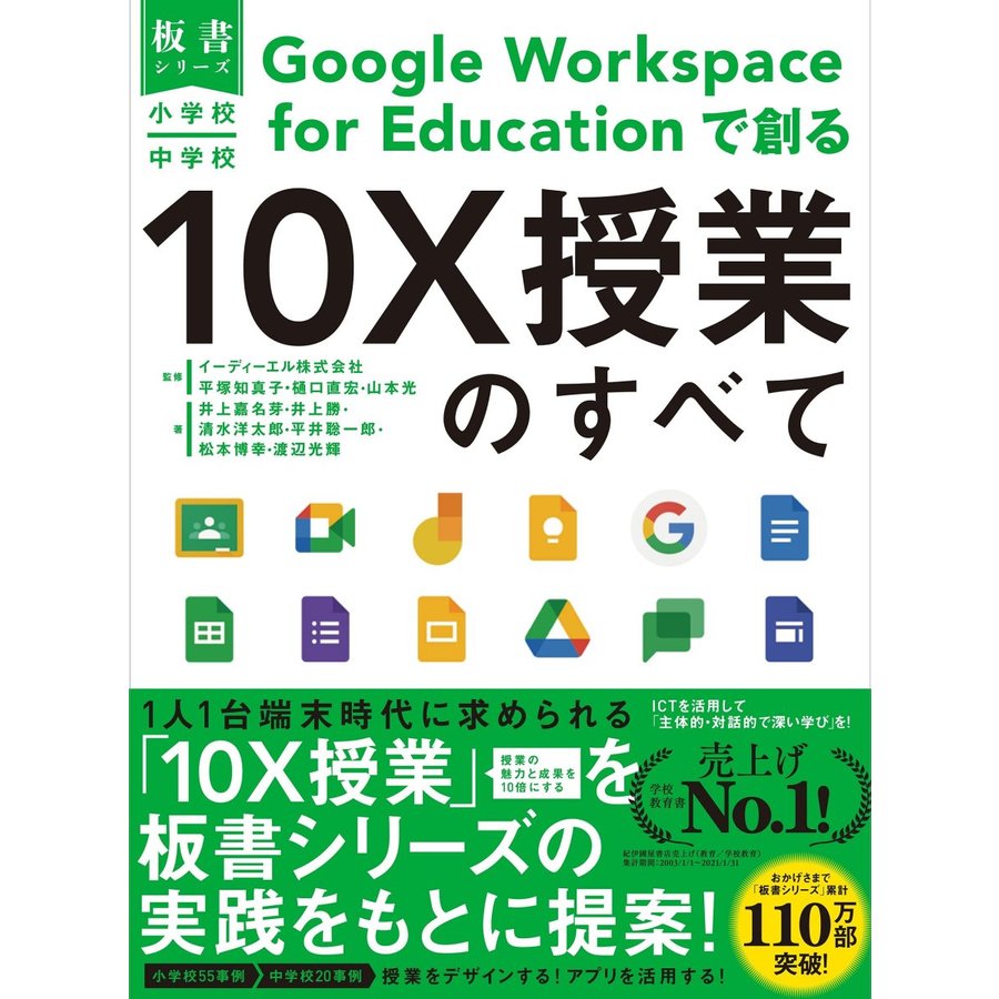 小学校・中学校Google Workspace for Educationで創る10X授業のすべて