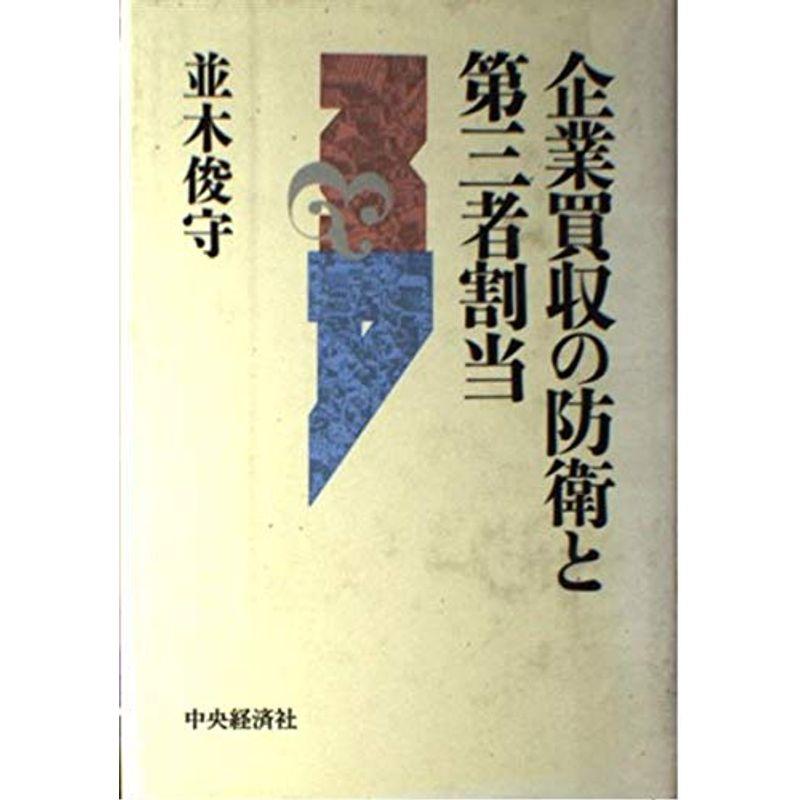 企業買収の防衛と第三者割当