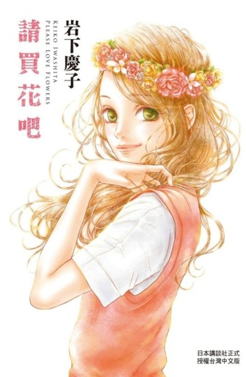 請買花吧（全）[二手書_良好]