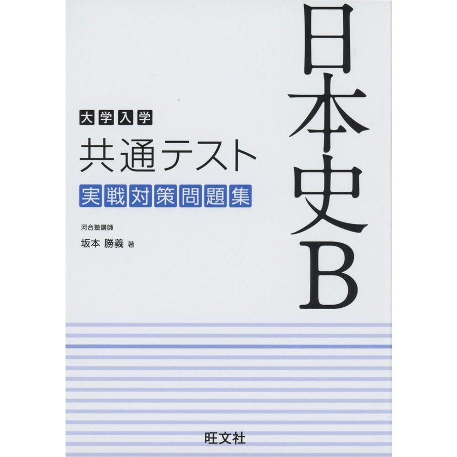 大学入学共通テスト 日本史B 実戦対策問題集