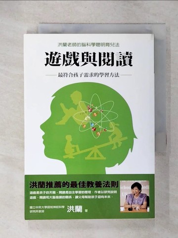 【書寶二手書T2／親子_UY7】遊戲與閱讀:最符合孩子需求的學習方法_洪蘭