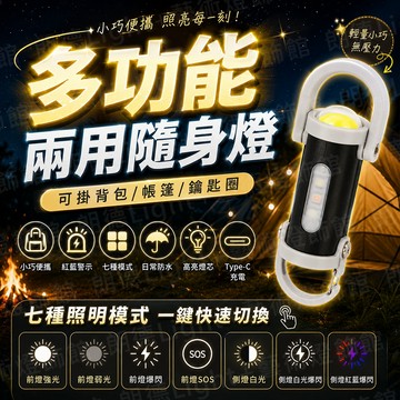 含稅出貨🔥多功能兩用隨身燈 露營掛燈 可USB充電露營燈 帳篷露營燈 氛圍燈 帳篷燈 登山燈 隨身燈 鑰匙燈 應急燈