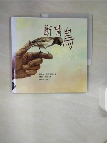 【書寶二手書T3／少年童書_QGL】斷嘴鳥_納桑尼．拉胥梅耶