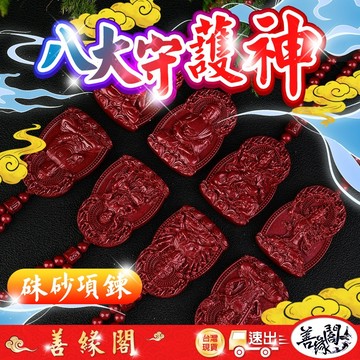 🔥過爐+在台現貨🔥硃砂項鍊 八大守護神 千手觀音 虛空藏菩薩 文殊菩薩 普賢菩薩 大勢至菩薩 大日如來 不動明王