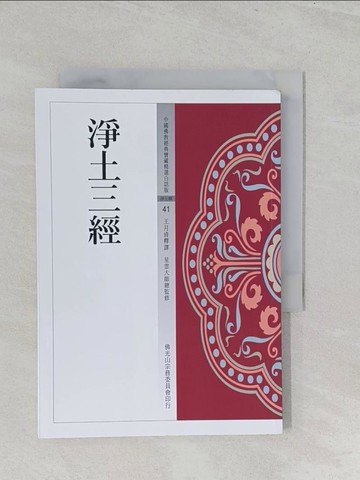 【書寶二手書T1／宗教_S2Q】淨土三經_王月清