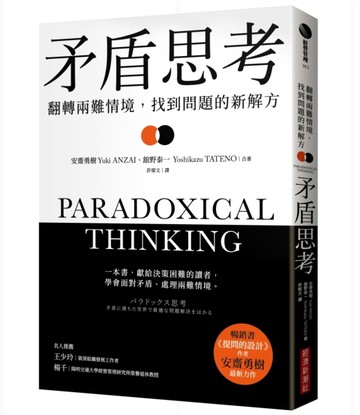 矛盾思考：翻轉兩難情境，找到問題的新解方[二手書_良好]