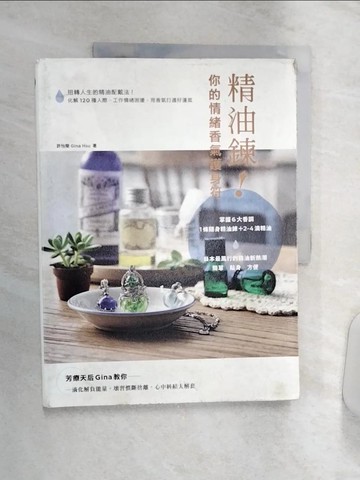 【書寶二手書T1／美容_R37】精油鍊！你的情緒香氣護身符：扭轉人生的精油配戴法！_許怡蘭