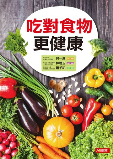 【電子書】吃對食物更健康