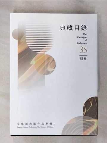 【書寶二手書T4／藝術_SZN】典藏目錄. 35. , 別冊 : 文化部典藏作品專輯. I_林明賢策劃編輯