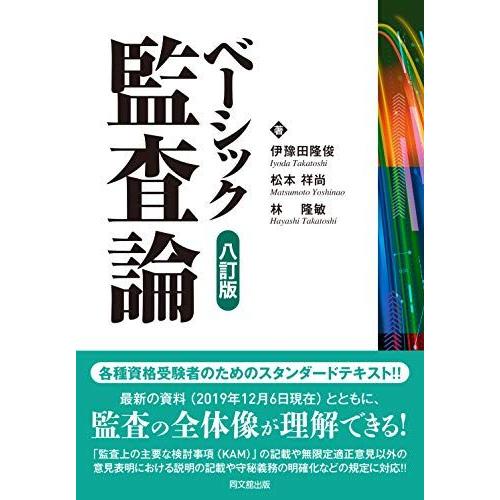 [A11924013]ベーシック監査論(八訂版) [単行本] 伊豫田 隆俊、 松本 祥尚; 林 隆敏