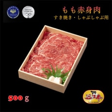 「近江牛」もも赤身肉　すき焼き・しゃぶしゃぶ用　500g