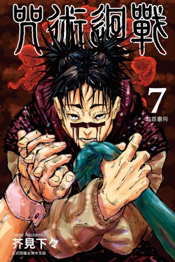 咒術迴戰（7）[二手書_良好]