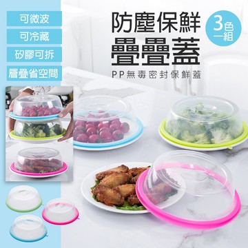 防塵保鮮疊疊蓋 三色一組 密封保鮮蓋~PP無毒 環保重複使用 微波不噴濺 冰箱冷藏層疊省空間