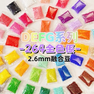 【台灣出貨】拼豆 融合豆 2.6mm補充包 高品質 單色補充 多色可選 DIY手工材料  燙豆 拼豆補充包 D74979