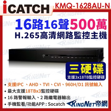 ICATCH 可取 KMQ-1628AU-N 支援3硬碟 16路 H.265 4K 聲音16入2出 數位錄影主機 帝網KingNet