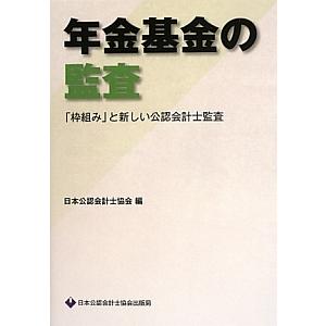 年金基金の監査／日本公認会計士協会